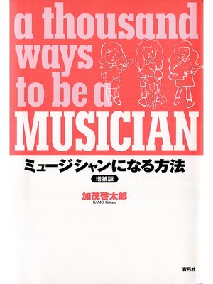 cover image of ミュージシャンになる方法